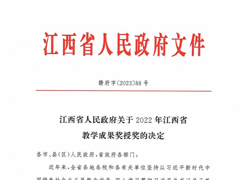 喜报！公司荣获2022年高等教育类（本科层次）江西省教学成果奖一等奖